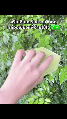 #ครีมเอ็นเคออร่าไวท์ #ฟีดดดシ #นายหน้าtiktokshop #เอาขึ้นหน้าฟีดที 