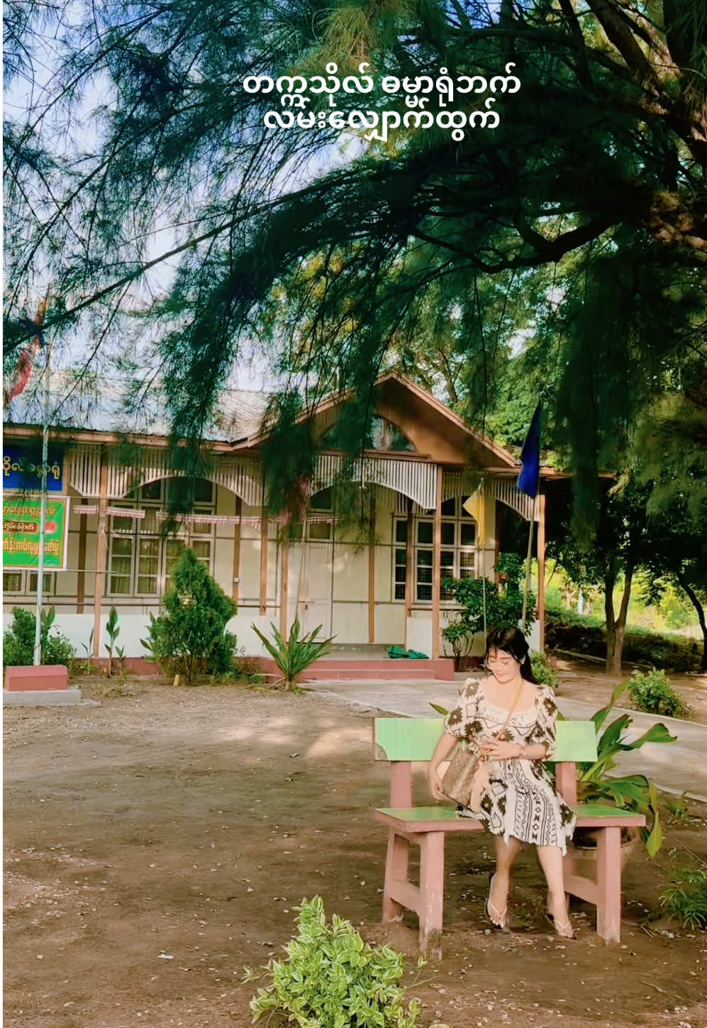 #အဆောင်သူလေးရဲ့သစ်စိမ်းချိုးတဲ့သတင်းလေးပေါ့ 😉💘💝#❥tiktok🖤🌹🎼🎶 #miusic🎵🎧🎼🎶 