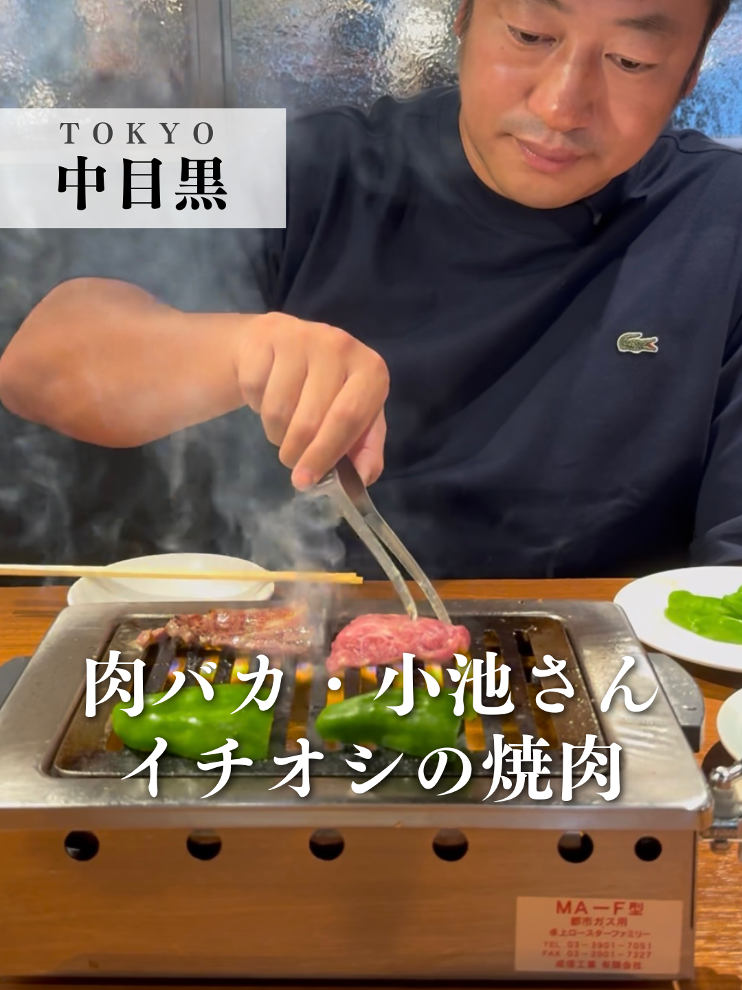肉バカ・小池さんイチオシの焼肉 🐮肉バカ・小池克臣さんおすすめ🐮 📍焼肉ホルモン金樹 中目黒 住所：東京都目黒区青葉台1-28-9 タイガーマンション 1F 営業時間：月〜土18:00〜27:30、日18:00〜23:00 ※不定休あり ※最新情報はお店の公式サイトなどをご確認ください 🍽️紹介したメニュー ・和牛ユッケ 1,980円 ・特選生タン塩 3,278円 ・ツラピー（ツラミ 935円、ピーマン550円） ・上ミノ1,155円、パクチー330円 ・名物盛岡冷麺 1,210円 ※お店の許可をいただいて撮影をしています #焼肉ホルモン金樹中目黒 #金樹 #焼肉 #焼き肉 #yakiniku #ユッケ #タン塩 #ツラピー #ミノ #東京 #東京グルメ #中目黒 #中目黒グルメ #中目黒焼肉 #中目黒焼き肉 #冷麺 #和牛 #wagyu #japanesefood #食べログ