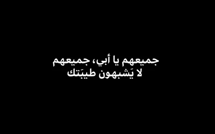 لا يشبهونك يا أبي #foryou #عباراتكم #اكسبلورexplore #تصاميمي #متابعه_ولايك 
