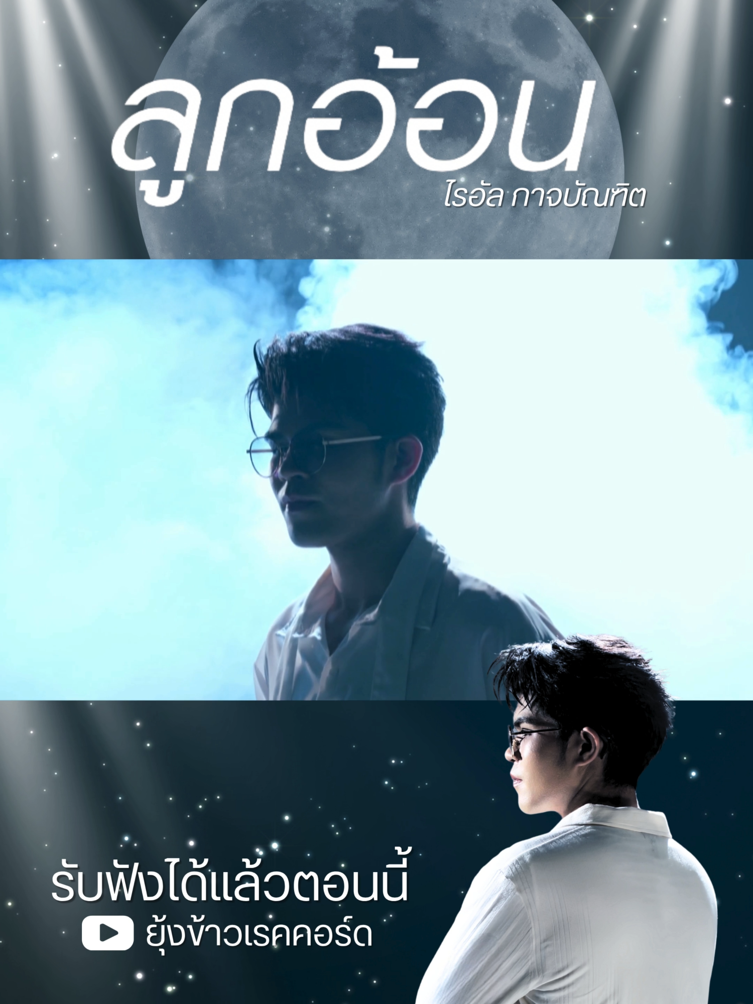 “ลูกอ้อน” ซิงเกิลใหม่ล่าสุดจาก ไรอัล กาจบัณฑิต บทเพลงรักสุดอบอุ่น กับน้ำเสียงละมุนละไมจากลูกชายแห่งชาติ 🔴รับฟังได้แล้วตอนนี้ !!! 🎧 🔴ทาง Youtube ยุ้งข้าวเรคคอร์ด เท่านั้น‼️ . #ลูกอ้อน #ไรอัลกาจบัณฑิต #ยุ้งข้าวเรคคอร์ด