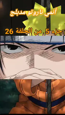 ناروتو مدبلج  . . #naruto  #onepiece #shorts #hokage #هوكاجي