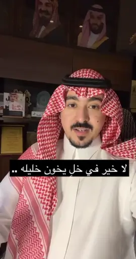🔥“لا خير في خِلٍّ خان خليله… ونكر عِشرة كانت بالأمس ملاذًا له!” أقسى الخيبات… ليست الفقد، بل انكشاف من كنت تظنه الأوفى. 📌 مقتبس من دورة “فن قيادة الحياة” من أكاديمية محمد الخالدي… رحلة تفتح عينيك على وعي العلاقات، وتعلّمك من يستحق أن يبقى، ومن يجب أن يُنسى. 🔁 شارك المقطع مع من ظنّك دائمًا… ثم خذلك بسهولة! 📲 وتابعنا… لأن القادم سيعيد تشكيل إدراكك العاطفي. ❓في نظرك… هل الشخص الذي خان يومًا، يستحق فرصة ثانية؟ #لا_خير_في_خل #وعي_عاطفي #العلاقات_السامة #فن_قيادة_الحياة #تطوير_الذات #مقاطع_مؤثرة #اكاديمية_محمد_الخالدي #fyp #اكسبلور 