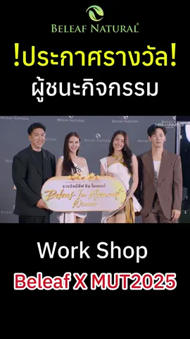 #beleafmoment #MissUniverseThailand2025 #TheNewEraofMUT #TheNewEraofMUT #MissUniverseThailand #บีลีฟเนเชอรัล