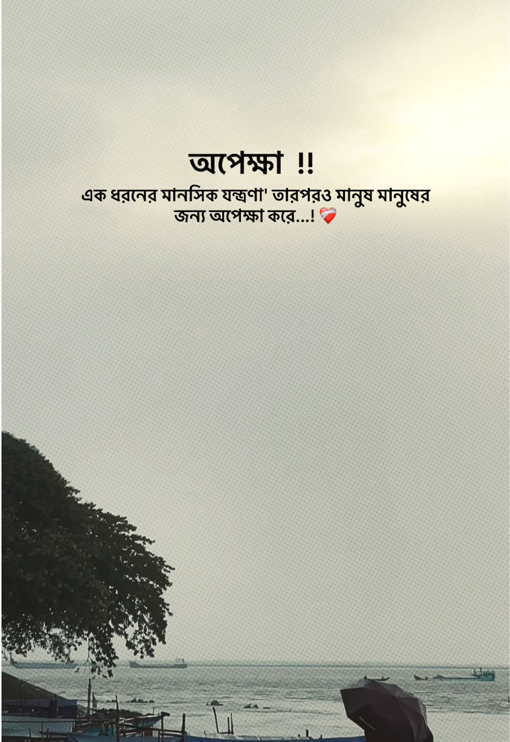 অপেক্ষা এক ধরনের মানসিক যন্ত্রণা তারপরও মানুষ মানুষের জন্য অপেক্ষা করে..! ❤️‍🩹#typ #foryoupage #fouryou #unfrezzmyaccount #1millionaudition #100kviews #bdtiktokofficial🇧🇩 #tiktokofficial @TikTok @TikTok Bangladesh @For You @everyone 