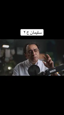سليمان ج ٢ #سامح_سند #sameh_sanad #القصة_الكاملة 