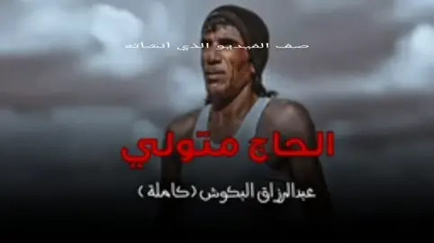 عبد الرزاق البكوش - الحاج متولي /@Seraj Megoo #ليبيا_طرابلس_مصر_تونس_المغرب_الخليج #طرابلس_بنغازي_المرج_البيضاء_درنه_طبرق 