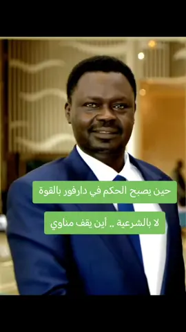 خبر عااااااااجل اليوم حين يصبح الحكم في دارفور بالقوة لا بالشرعية .. أين يقف مناوي #معركة_الديمقراطية #حراس_الثورة_المجيدة @الثعلب الصحراوي 