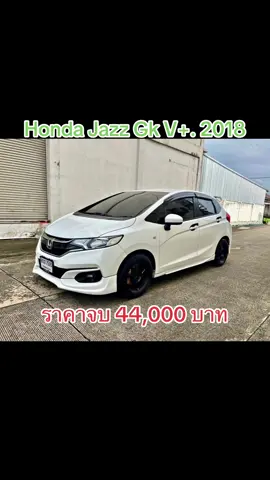 ✅ขายถูกขายแพงตามสภาพรถมือสองทั่วไป🚘 Honda Jazz Gk V+. 2018 ✅ขายสด 44,000 บาท✅ 🕹️เลขไมล์ 1++,+++ km ♦️กุญแจ 2 ดอก ♦️เครื่องยนต์,เกียร์,ช่วงล่าง  ♦️สมบูรณ์ รถขับดีมาก  ♦️ภายในสวย ใช้ต่อได้เลย  ♦️เอกสารครบพร้อมโอน ♦️ไม่เคยติดแก๊ส ♦️ซื้อสดไม่มี Vat7%     ✅สนใจทักแชทครับ✅#ฟีด #เทรนด์วันนี้ #รถมือสอง 