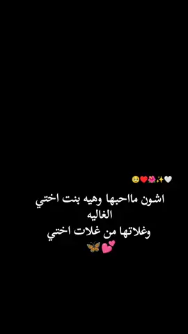 #وتبقى_بنت_الاخت_قطعة_من_قلب_خالتها🥺♥ ##اختي_حياتي_رفيقتي_نبض_قلبي♥️😘 #CapCut 