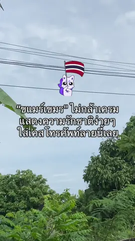 เป็นเคสโทรศัพท์ที่ใช้เฉพาะคนที่รักไทยเท่านั้น