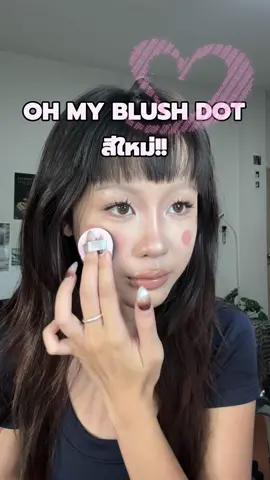 ป้ายยาสีใหม่ 12ควรที่!! #ohmyblushdot #บลัชหัวโต #รีวิว2p #รีวิวบิวตี้  #บลัชดอท2p @2P OFFICIAL