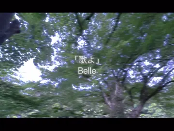 歌よ/Belle 歌いました #初投稿 #歌ってみた #アカペラ #歌よ #竜とそばかすの姫 #Belle 