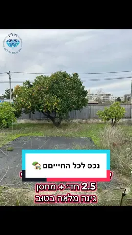 ♨️ למכירה ♨️ בית פרטי ייחודי שמתאים לאנשים שמעריכים את הקסם של בית סבתא ✨👵 🏡 ברח׳ כצנלסון נס ציונה מחכה לכם בית פרטי מהמם שעבר שדרוג מושלם - 70 מ״ר בנוי על מגרש של 500 מ״ר! 🧡 בית עם אופי וקסם נוסטלגי במיקום מצויין כולל 2.5 חדרים מרווחים + מחסן,  וגינה יפיפייה מלאה בעצי פרי.. 🍎 🥑🍃 אם הלב שלכם מבין ויודע מה זה בית עם נשמה,  חייגו או השאירו הודעה 📩 עוד משהו הכניסה מיידית-המפתח אצלנו! 🗝️🚪 עליזה מקבוצת יהלום - 054-4598373 💎 וואטסאפ >>>>> ‏api.whatsapp.com/send?phone=9720544598373 בקרו באתר שלנו 🧑‍💻 https://did.li/IAcDN #ביתלמכירהבנסציונה  #נדלןלמכירה #פנינה  #ביתסבתא 