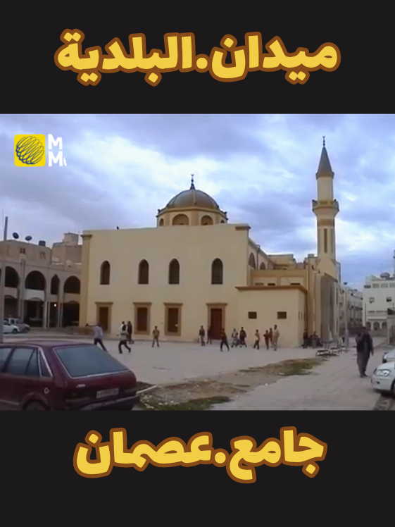 ميدان.البلدية.جامع.عصمان#بنغازي #fyp 2000s