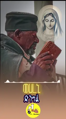 #videoviral #መሀረኒ_ድንግል_ወተሰሀለኒ_በበዘመኑ #fyppppppppppppppppppppppp #ortodoxtewahdomezemur #orthodox_tewahedo_ፀንታ_ለዘለዓለም_ትኑር @Abyo-tube official🤵 @Kiyya @ኦርቶዶክስ_መዝሙር_lyrics @ዲ/ን ህዝቅያስ ዘደብረኣባይ @@ረድኤት Lyrics @16 TUBE @eyob_media @✨ማኅሌተ-ሰሎሞን✨ @Matthew @AXUM @Ferehiwot lidetu @MENKR-መንክር @ዝማሬ ዳዊት | Zimare Dawit @ᠻ𝓲𝘳ꪖ🥀 (ዘሳሙኤል) @ሰብህዎ_𝕝𝕪𝕣𝕚𝕔𝕤 