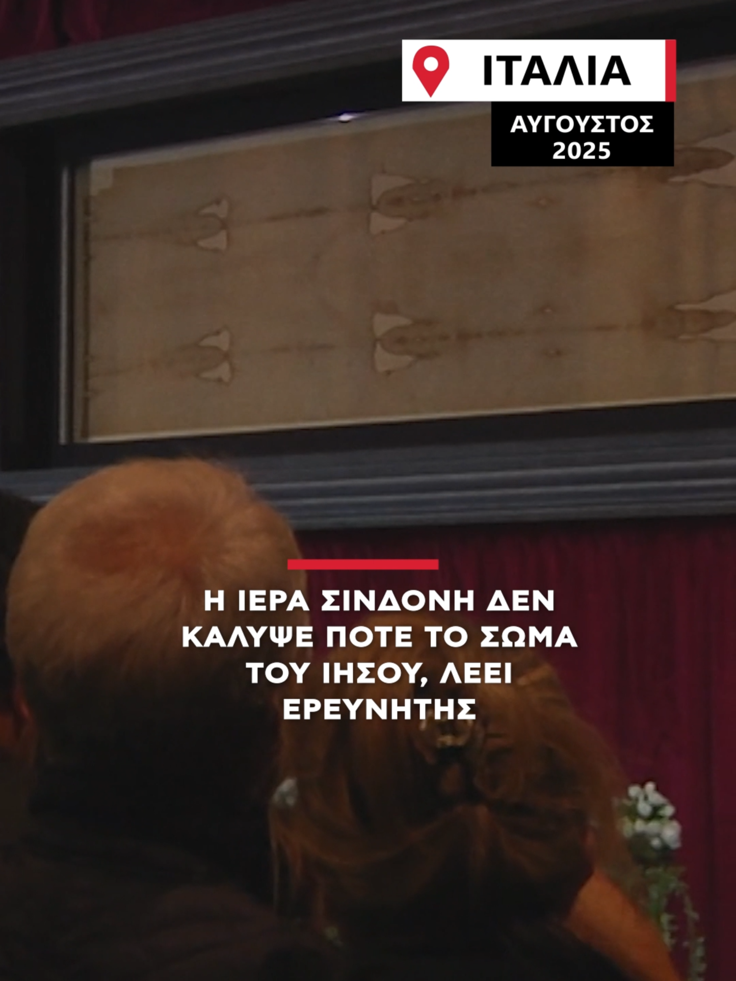 Η Ιερά Σινδονή δεν κάλυψε ποτέ το σώμα του Ιησού, ισχυρίζεται ερευνητής! #alphanews #alphatv #holyshould #jesus #italy🇮🇹 #tiktokgr