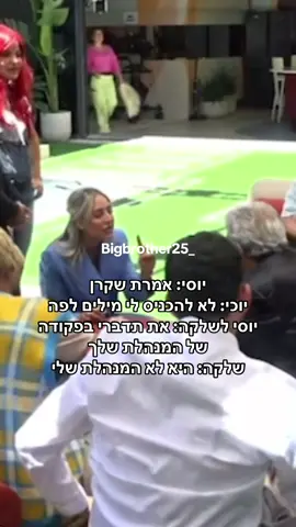 יוסי: אמרת שקרן  יוכי: לא להכניס לי מילים לפה יוסי לשלקה: את תדברי בפקודה של המנהלת שלך שלקה: היא לא המנהלת שלי #האחהגדול2025 #האחהגדול #יוסיבובליל #יוכיאפוליאון #שלקה #מנהלת 