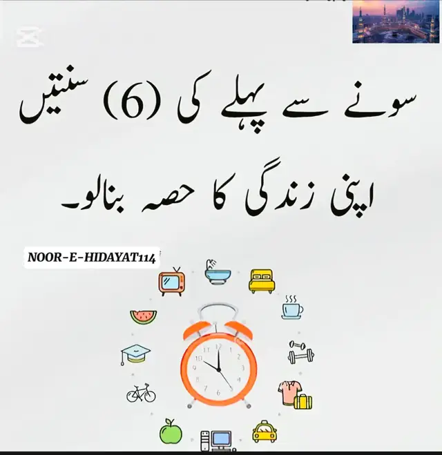 SOTY WAQT IN 6 SUNNATO PA ZAROOR AMAL KRA KRO