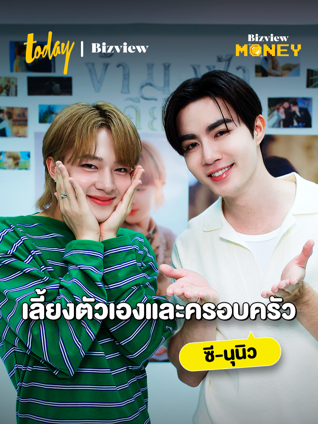 ความสำเร็จที่สุดคือเลี้ยงตัวเองเเละครอบครัวได้ ซี-นุนิว #ZeeNuNew #ZeePruk #NuNew #TODAYBizview