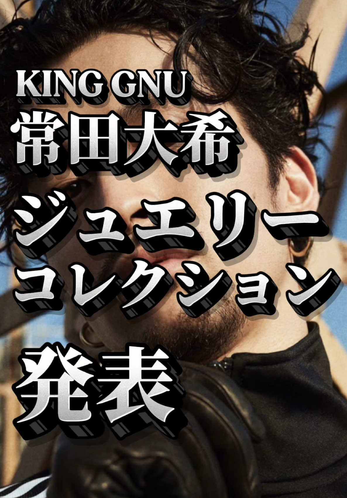 なんでこの人こんなカッコいいんやろね。せめて髭だけでもくれへんかな。 #常田大希 #pointlessjourney #アクセサリー紹介 #ジュエリー  #tiktokファッション 