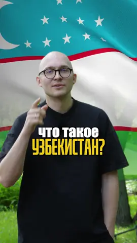 КТО ИЗ УЗБЕКИСТАНА? ⤵️ Ищу контакты министерства туризма Узбекистана🇺🇿 Есть идея одного очень крутого проекта, связанного с вашей страной. Ищу людей из министерства и предпринимателей из солнечного Узбекистана.  Давайте проверим силу соц сетей, отправьте ролик друзьям, а они отправят своим.  А если вы работаете в правительстве или представляете средний и крупный бизнес, пишите в директ 😊
