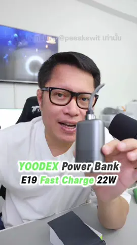 YooDex Power Bank E19 Fast Charge 22W ขนาด 10,000mAh . #พี่เอกวิทย์ #gadget #อุปกรณ์ #iphone #powerbank #เพาเวอร์แบงค์ 
