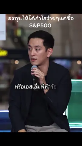 Cr : Thairath Money  คุณซีคี ย้ำ ลงทุนให้กำไรโครตง่ายแค่ซื้อ S&P500 คุณก็กำไร อร่อยด้วย😂 #การลงทุน #หุ้น #ckfastwork #การเงิน #กองทุนรวม #กองทุนรวมต่างประเทศ 