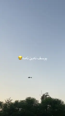یوسف نە بێ ئەمە😂#foryou 