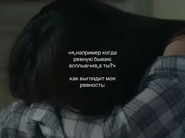 #ревность #плачу #слезы #щп #щпдослёз #жизнь #щитпостинг #щп #щп #щитпост #тт #состояние #грустно #щпгрустные #ревную 
