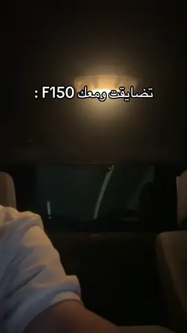 راح اختار غيرك انت ماتفيد 😔. #CapCut #f150 #abha #فورد #طرب 