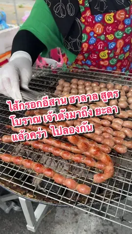 ไส้กรอกอีสานเจ้าดัง ฮาลาล สูตรโบราณ มาถึงยะลาแล้วนะคะ…ไปลองกัน  #ไส้กรอกอีสาน #ฮาลาล #ไส้กรอกอีสานฮาลาล #ของกินอร่อย #อร่อยบอกต่อ #ยะลา #เปิดการมองเห็น #fypシ゚ #น่ากิน #พรุบาโกยยะลา 