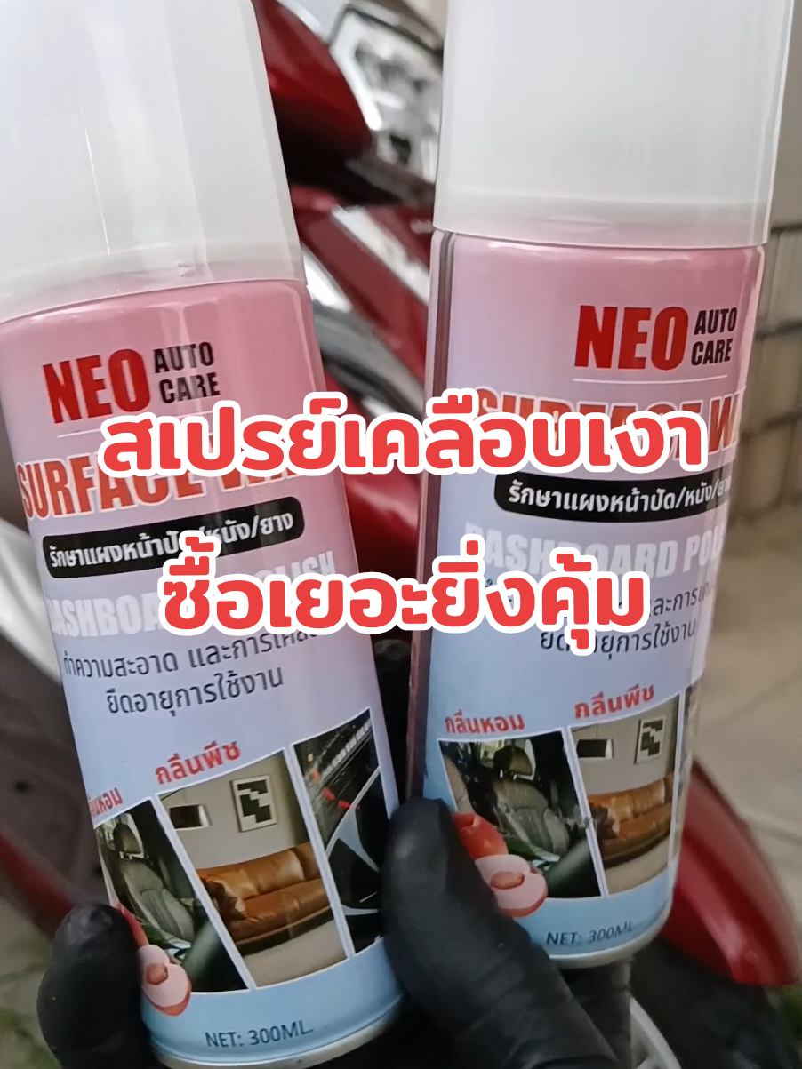 ตอบกลับ @pum_nongnut ยิ่งซื้อเยอะยิ่งคุ้ม 😊🙏#สเปรย์เคลือบเงา #เคลือบเงา #เคลือบสีรถ #เคลือบสี #เคลือบพลาสติก #เคลือบภายในรถยนต์  #คนรักรถ #ของดีบอกต่อ #ใช้ดีบอกต่อ 