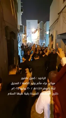 . . #بوعمار_الحايكي_مناسبات_إسلامية .. #بوعمار_الحايكي_أحزان_أهل_البيت .. #بوعمار_الحايكي_فيديو .. #إيمان_وإباء .. #عاشوراء .. #عاشوراء_البحرين .. #عاشوراء_البحرين_1447 .. . موكب عزاء #مأتم_وليد_الكعبة .. @waleed_kaba .. . الرادود الحسيني .. #كميل_عاشور .. . . ذكرى استشهاد #السيدة_رقية عليها السلام .. . ليلة ٥ صفر ١٤٤٧هـ .. . يوم الأربعاء ليلة الخميس .. الموافق ٣٠ يوليو ٢٠٢٥م .. . . . . #بوعمار_الحايكي_استشهاد_رقية_1447 .. #المحرق_استشهاد_رقية_1447 .. #الحياك_استشهاد_رقية_1447 .. . . . . #buammaralhayki  #بوعمار_الحايكي  #البحرين  #المحرق  #الحياك  #العراق  #النجف  #كربلاء  #المحرق_غير  #الحياچ_غير  #دام_عزج_يالمحرق  #دام_عزك_يا_فريجنه  #فريج_ما_مثله_فريج  #فريجنا_غير 