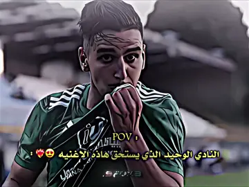 النادي الوحيد الذي يستحق هاذه الاغنيه 😍❤️‍🔥: #الاهلي_فوق_الجميع #الاهلي_نادي_القرن #ahly_love #الاهلي_طرابلس #طرابلس_ليبيا #alahly #libya🇱🇾 