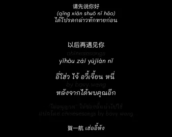 ลงใหม่😁 เพลง 请先说你好 (qǐng xiān shuō nǐ hǎo) ได้โปรดกล่าวทักทายก่อน 賀一航 เฮ่ออี้หัง #请先说你好 #賀一航 #เพลงจีน #เพลงจีนเพราะๆ #เพลงจีนแปลไทย #เพลงจีนความหมายดีๆ #เพลงจีนน่าฟัง #เพลงจีนฟังสบายๆ #เพลงที่ชอบ #แปลเพลงจีน #น้องเผื่อนเอง☺️ #bovywang💝 #chinesesongbybovy 