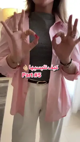 Part | 5 من سلسلة: كيف تلبسيها 👌🏼 تفصيلة صغيرة ممكن تغير اللوك بالكامل ✨ هالمرة طريقة سهله وبسيطه لتطبيق كم القميص بشكل أنيق ومرتب 😌 لا تصدقي إن في طريقة وحدة لكل شيء، حتى الكم له مليون شكل! والتفصيلة الصغيرة هذي؟ تفرق كثير في اللوك 👀✨ احفظي الفديو وارجعي له كل ما احتجتي لمسة ستايل سريعة! ومنشني صحبتك اللي تحب تفاصيل الستايلنق!🫶🏼🥰 واتذكري: “Sometimes it’s not what you, it’s how you wear it” 💫• #تنسيق #TikTokFashion #stylehack #detailsmatter #OOTD #تنسيقات #fashiontips #اكسبلورexplore 