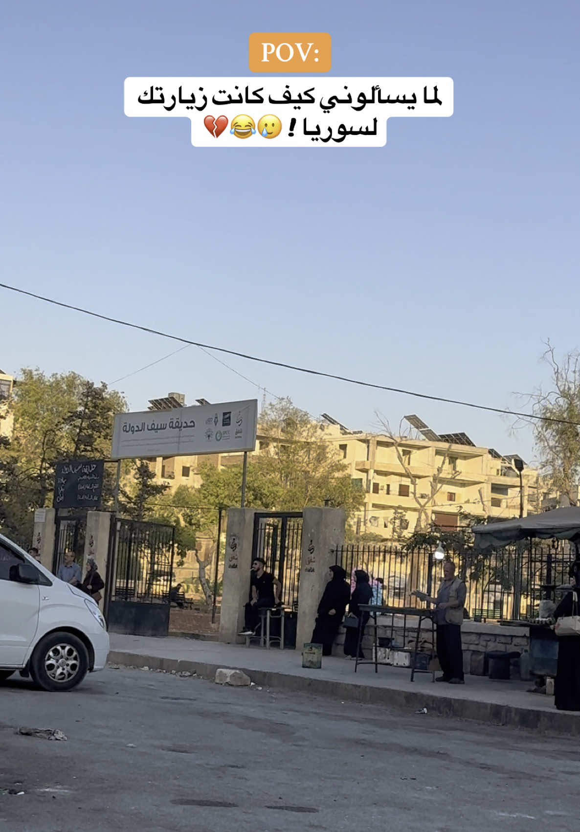 عمري مابعيدا 🤣🤣 عم امزح سوريا جنة 😂😂💔 #سوريا #سوريا🇸🇾 #حلب #حديقة_سيف_الدولة #الشعب_السوري #تفاعل #لايكات #ترند 