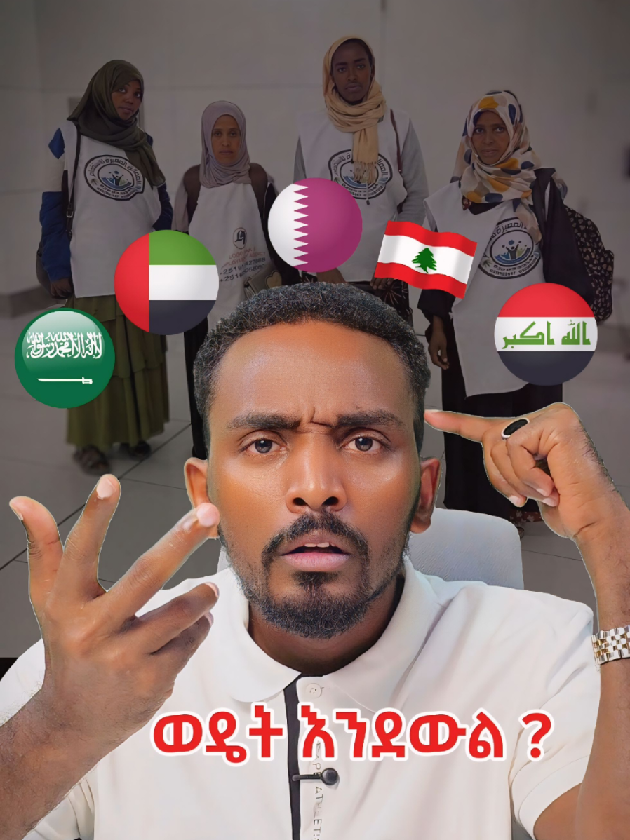 በአሰሪዎቻችን ችግር ሲገጥመን ወዴት  እንደውል ? ለሁሉም አረብ ሀገራት 🙇 #ሀበሻ🇪🇹🇪🇹🇪🇹tiktok #fypシ゚viral #rayarayuma #ራያ_ራዩማ🌽🌾 #ራያ_ራዩማ #ethiopian_tik_tok🇪🇹🇪🇹🇪🇹🇪🇹 #CapCut #duet #ፓስፖርት #rayamusic #viralvideo #passport #ethiopian_tik_tok #trending #ethiopian #explore  @Brex Habeshawi 