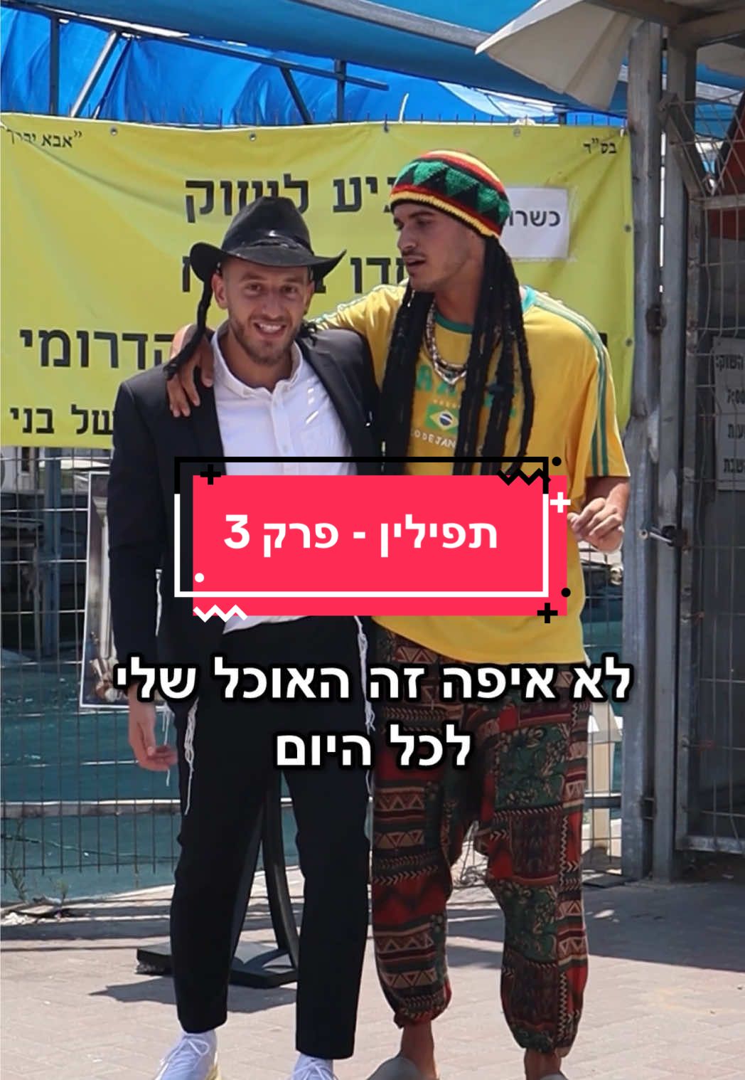 העם הנבחר | תפילין - פרק 3 #העםהנבחר 