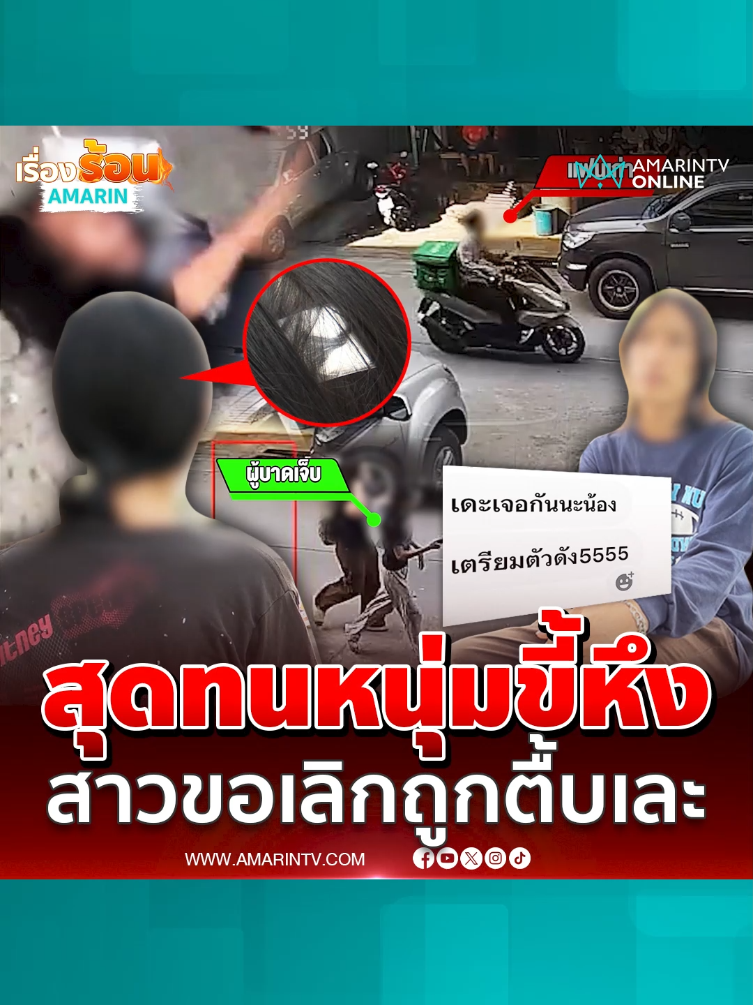 สาวร้องอดีตแฟนหนุ่ม ดักตื้บน่วมหลังบอกเลิก #หนุ่มกระทืบสาว #แค้นโดนบอกเลิก #แฟนเก่า #ข่าวด่วน #ข่าวทั่วไป #ข่าวล่าสุด #ข่าววันนี้ #เรื่องร้อนอมรินทร์ #AmarinTV #amarintvonline #ข่าวอมรินทร์ออนไลน์ #ข่าวTikTok #ข่าวด่วนTikTok #TikToknews
