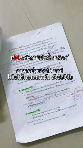 ใครไหวไปก่อนเลย🫩#วิจัยตัวร้าย #วิจัย #ฟีดดดシ 