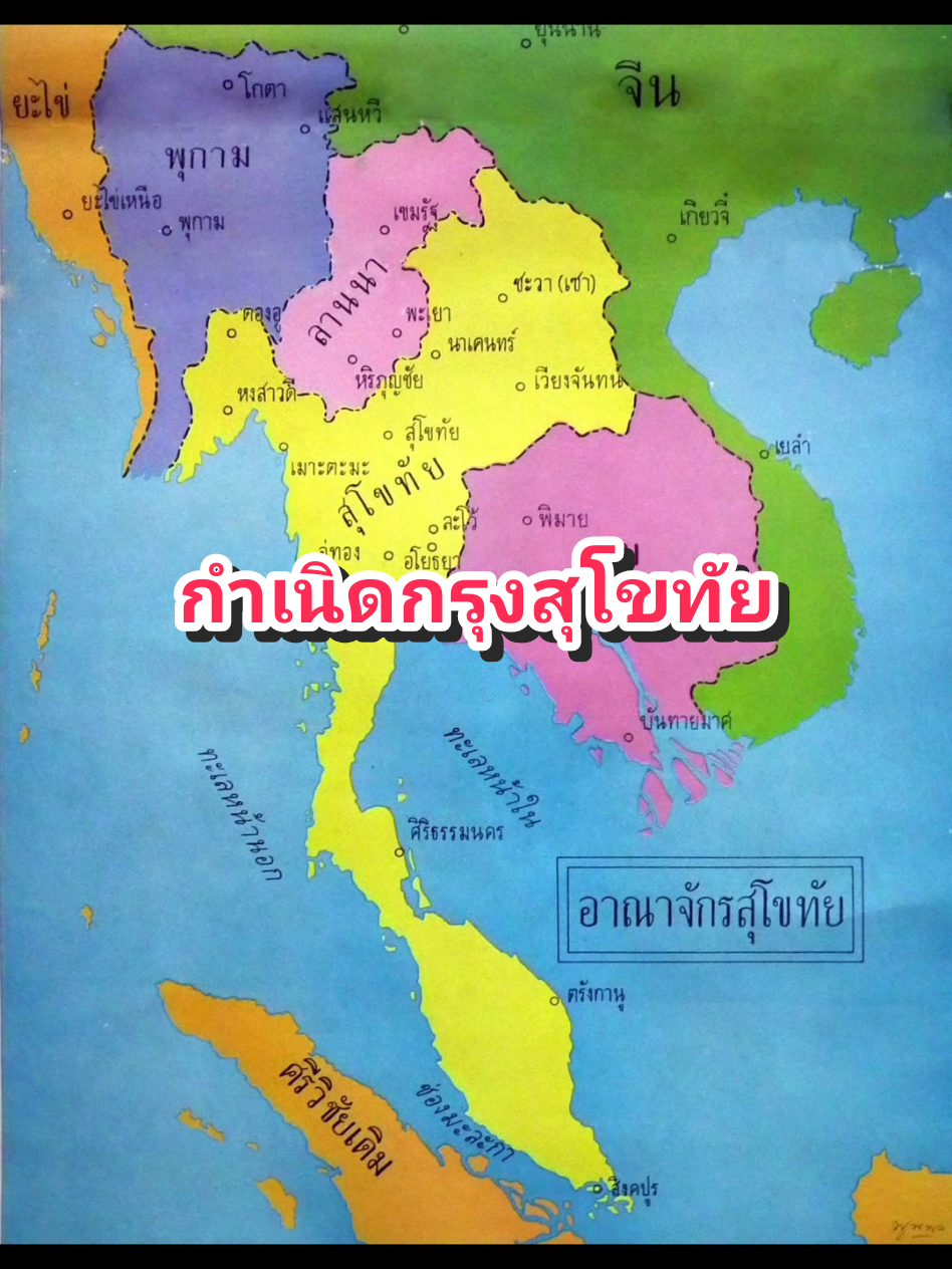 กำเนิดกรุงสุโขทัย จุดเริ่มต้นอาณาจักรไทย #ประวัติศาสตร์ #กรุงสุโขทัย #ขุนนาง 