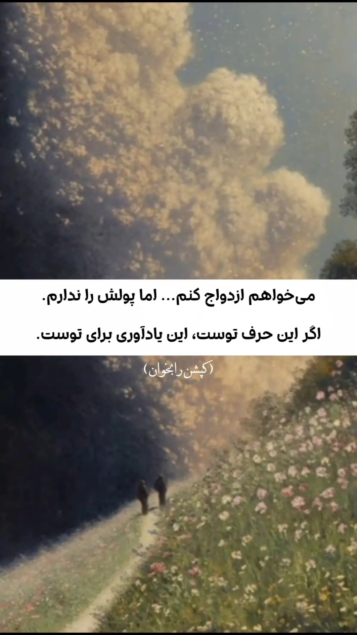 نمی توانی ازدواج کنی چون توان مالی نداری؟💔 این یادآوری برای توست امروز بسیاری از جوانها ازدواج را به یک دلیل به تأخیر می اندازند «پولش را ندارم.» و در حالی که مسئولیت مالی مهم است... اجازه نده ترس تو را از چیزی که الله وعده داده که در آن یاریت میکند باز دارد. الله در قرآن میفرماید ای مؤمنان مردان و زنان مجرد خود را همسر دهید اگر آنان فقیر و تنگدست باشند الله از بخشش و لطف خویش بی نیازشان میسازد (سوره نور ،آیه  ۳۲) ازدواج فقط یک معامله مالی نیست ازدواج یک عبادت است یک سپر محافظتی است و از معدود چیزهایی است که الله به طور مستقیم وعده داده در آن کمک ات میکند آنچه نیاز نداری ❌درآمد شش رقمی ❌عروسی پنج ستاره ❌سالنهای لوکس یا ظروف طلا آنچه نیاز داری ✅تقوا الله ترسی) ✅اخلاص ✅شجاعت برای اینکه به الله بیشتر از ترسهایت اعتماد کنی پیامبر فرمودند: سه نفرند که بر الله حقی دارند که یاری شان کند . کسی که در راه الله جهاد کند . کسی که در پی آزادی باشد . و کسی که برای حفظ پاکدامنی اش ازدواج کند.» (ترمذی) پس اگر نیتت پاک است و برای حفظ خودت به دنبال حلال می روی اجازه نده حساب بانکی ات تو را از رزق بی پایان پروردگارت باز دارد شروع کن به آماده شدن شروع کن به برنامه ریزی شروع کن به دعا برای کسی که در این مسیر همراهت خواهد شد نه به خاطر آنچه داری بلکه به خاطر آنچه هستی راه صادقانه کسی را که به این یادآوری نیاز دارد تگ کن یا بفرست برایش #islamic_video #🥹 