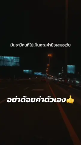 ใครจะไม่เห็นค่าเรา ไม่เป็นไร แต่เราต้องเห็นคุณค่าในตัวเราเอง👍#สตอรี่ความรู้สึก #คนทํางาน #สตอรี่ความรู้สึกในใจ #มนุษย์เงินเดือน #คําคมความรู้สึก 