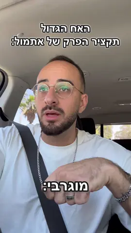 סיכום התקציב הסוער של אתמול😂 #האחהגדול #האחהגדול2025 #חיקויים 