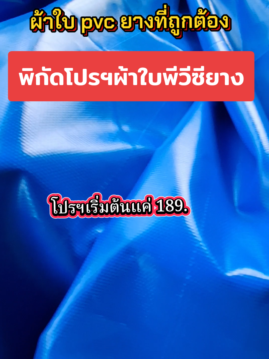 #ผ้าใบกันแดดกันฝน #ผ้าใบกันฝน #ผ้าใบกันแดด #ผ้าใบกันสาด #ผ้าใบกันน้ํา #ผ้าใบหลังคาซาเล้ง #ผ้าใบ #ผ้าใบบังฝน #ผ้าใบบังแดด #ผ้าใบบังแดดบังฝน #ผ้าใบพีวีซียาง #ผ้าใบpvcยาง #ผ้าใบpvc #กันแดดกันฝน #ป้ายยา #เทรนวันนี้ #ที่สุดแห่งปี #สินค้าขายดี #สินค้าคุณภาพ #นายหน้าtiktokshop #tiktokshop #tiktokthailand🇹🇭 #tiktokviral #ฟีดดดシ 