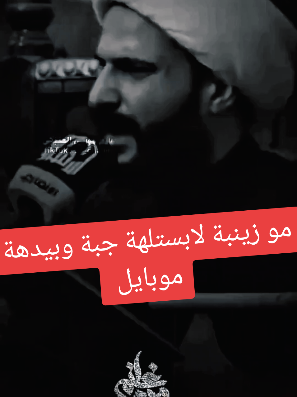 مو زينبة لابستلهة جبة وبيدهة موبايل/شيخ حازم الباوي #الشيخ_حازم_الباوي #محاضرات_دينية #اكسبلور #اكسبلوررررر 