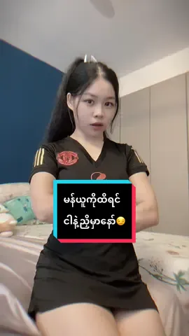 မန်ယူကိုထိရင် ငါနဲ့ညှိမှာနော်😏@Ki Tsawm ( ❤️United Girl❤️) #CapCut #manchesterunited ##ggmu #မန်ယူဖန်တွေရှိလား😘😘😘 #foryou #fyp #tiktok #ရောက်ချင်တဲ့နေရာရောက်👌 
