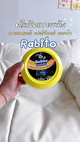 ขัดง่ายภายใน 1นาที  ✨   #Rabito #Rabitothailand #RabitoClean #ผลิตภัณฑ์ทําความสะอาดเบาะหนัง 